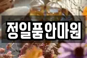 정일품안마원