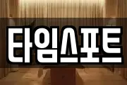 타임스포트