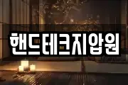 핸드테크지압원
