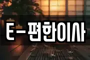 E-편한이사