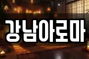 경남 창원시 마산합포구 월남동1가 마사지, 지압등 업체정보