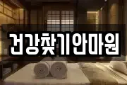 건강찾기안마원