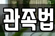 관족법