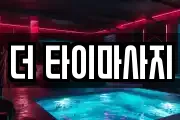 더 타이마사지