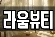 라움뷰티