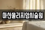 마산물리지압시술원