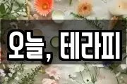 오늘, 테라피