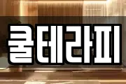 쿨테라피