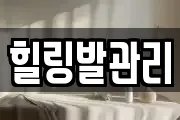 힐링발관리