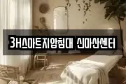 3H스마트지압침대 신마산센터