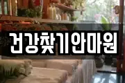 건강찾기안마원
