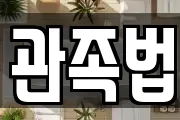 관족법