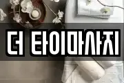 더 타이마사지