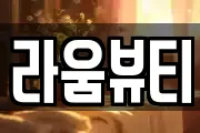 라움뷰티