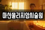 마산물리지압시술원