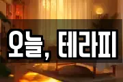 오늘, 테라피
