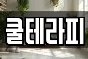 쿨테라피