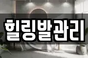 힐링발관리