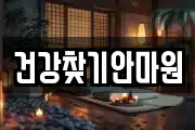 건강찾기안마원