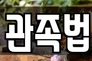 관족법