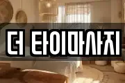더 타이마사지