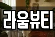 라움뷰티