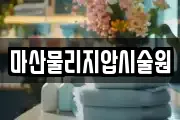 마산물리지압시술원
