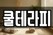 쿨테라피