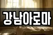 경남 창원시 마산합포구 월남동4가 마사지, 지압등 업체정보