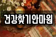 건강찾기안마원