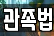 관족법