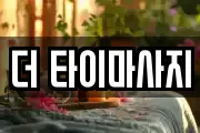 더 타이마사지