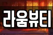 라움뷰티