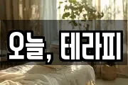 오늘, 테라피