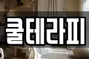 쿨테라피