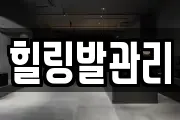 힐링발관리