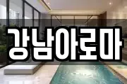강남아로마