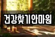 건강찾기안마원