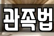 관족법