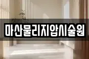 마산물리지압시술원