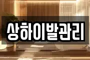 상하이발관리