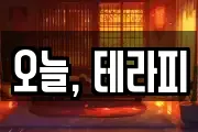 오늘, 테라피