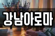 경남 창원시 마산합포구 월영동 마사지, 지압등 업체정보