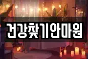 건강찾기안마원