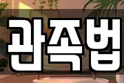관족법