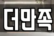 더만족