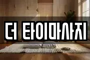 더 타이마사지