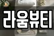 라움뷰티