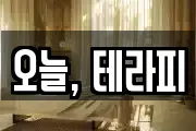 오늘, 테라피
