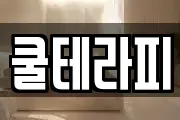 쿨테라피